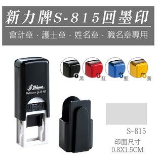 【印鑑達人】新力牌S-815回墨印