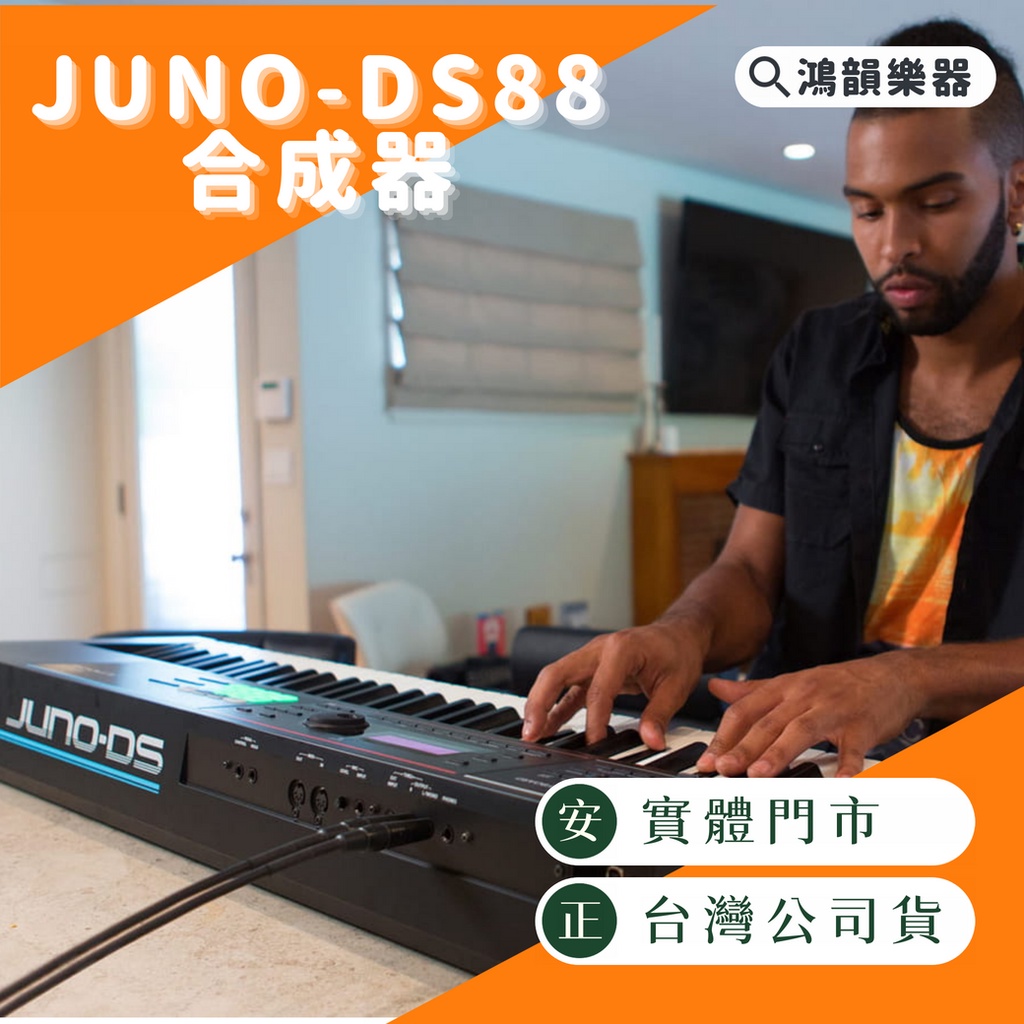 Roland JUNO-DS88 合成器《鴻韻樂器》免運 88鍵 演奏型   JUNO DS88 原廠保固24月