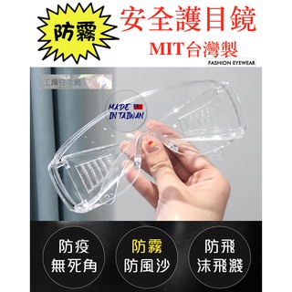 【臺灣製造】實驗室 透明防霧 護目鏡 防護鏡 騎車 風鏡 醫療 漆彈 防風 防爆 防塵 安全眼鏡 套鏡 飛濺 工業安全網