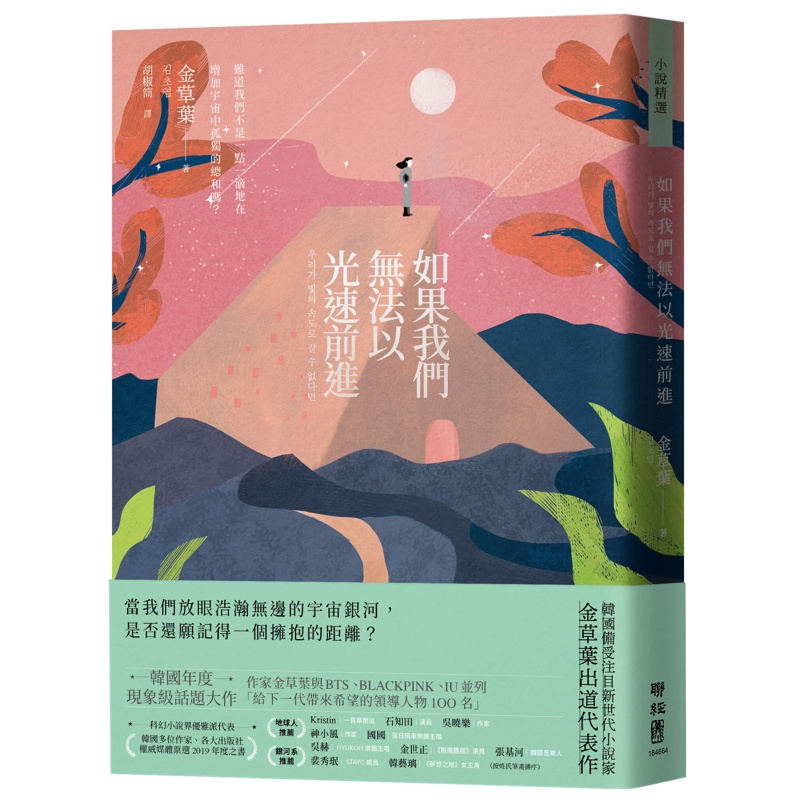 如果我們無法以光速前進[79折]11100976946 TAAZE讀冊生活網路書店