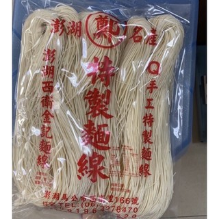 Emily澎湖名產直送🚚 鄭 麵線 600g 金記麵線 西衛麵線 手工麵線