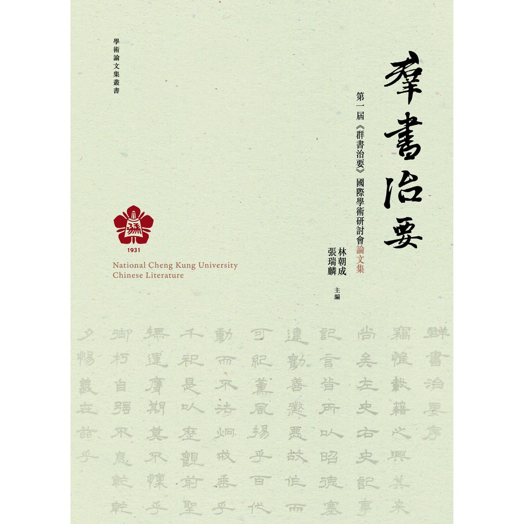 群書治要：第一屆《群書治要》國際學術研討會論文集