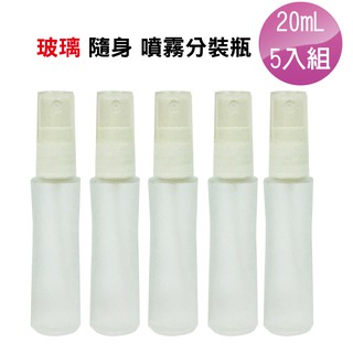 Galatea 20mL 臺製液體噴霧玻璃分裝瓶5入組(化妝水 香水 酒精消毒 防蚊液 分裝瓶)