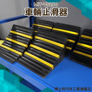 《博士特汽修》手提便攜式車輪定位器 車輛止退器 實心橡膠三角木 止滑擋車器 車輪斜坡墊 VS250
