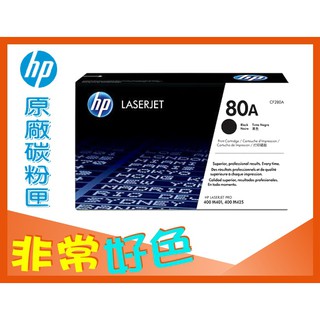 HP 80A 原廠碳粉匣 CF280A 適用: M401n/M425/pro 400