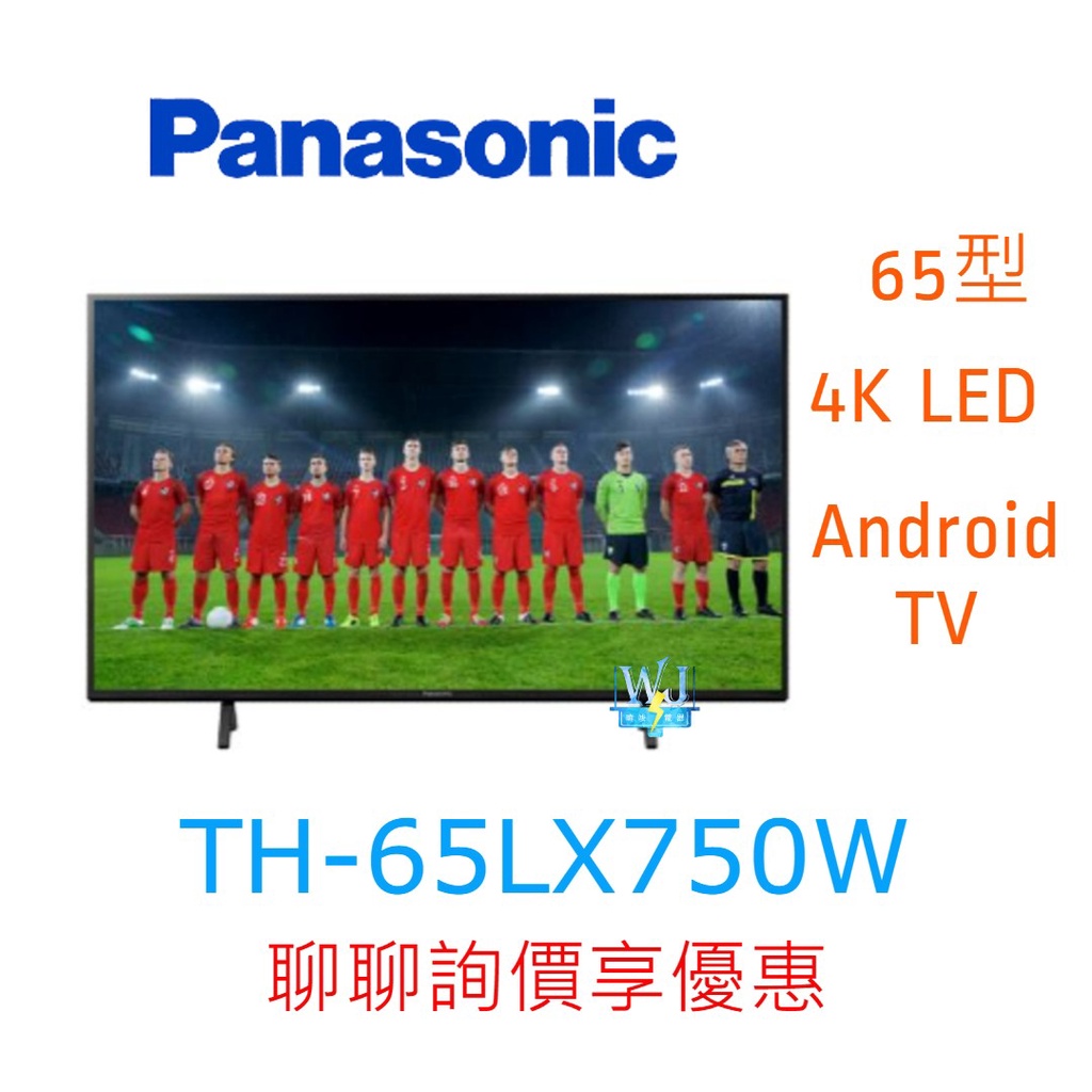 領卷5%蝦幣【暐竣電器】Panasonic 國際 TH-65LX750W 55型液晶電視 TH65LX750W 4K電視