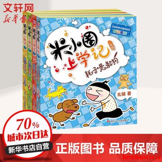 [文軒書社]米小圈上學記/腦筋急轉彎全套四冊注音版1-4年級小學生必讀課外書