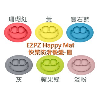 EZPZ Happy Mat 快樂防滑餐盤 安全 無毒 矽膠 餐具 練習 學習 幼兒 餐墊 美國進口 ｜現貨 發票｜