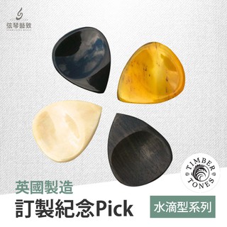 【英國製紀念版】Timber Tones PICK 彈片 吉他彈片 吉他PICK 禮物 收藏 禮品 文創 撥片