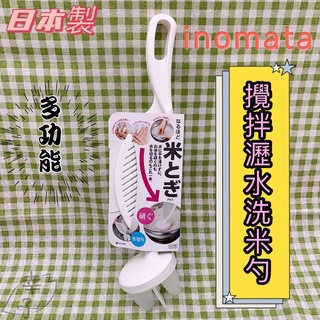 日本製 inomata 多功能攪拌瀝水洗米勺 手持洗米器 洗米棒 家庭必備品 方便 不碰水 烹飪器具 0810