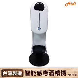 【僾帝 Aidi】AD-HK8 智慧感應酒精機 酒精機 消毒機 乾洗手機 手指消毒器 酒精噴霧機 防疫款 酒精 消毒器