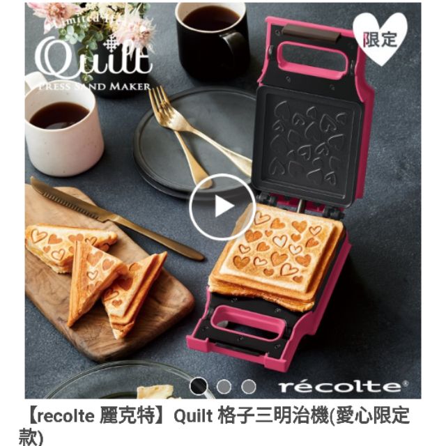 【recolte 麗克特】Quilt 格子三明治機(愛心限定款)