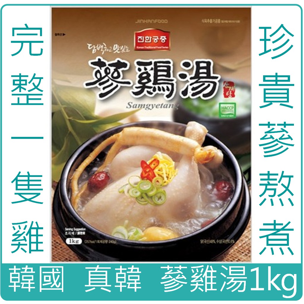 《 978 販賣機 》  韓國 真韓 韓壁食府 宮廷 兩班 高評價 蔘雞湯 人蔘雞 人蔘雞湯(1kg)