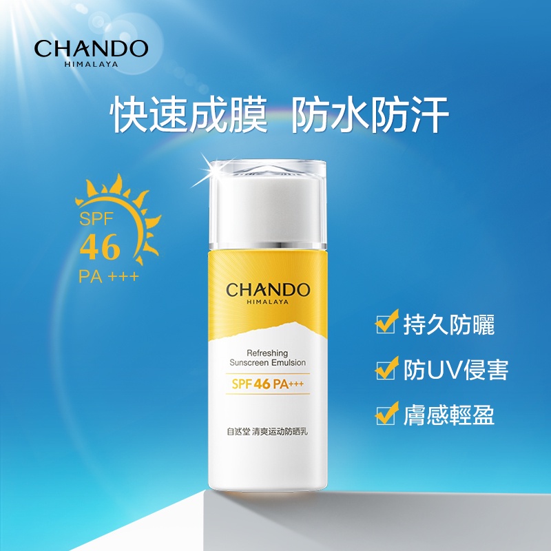 CHANDO Himalaya 自然堂清爽防水運動防曬乳 SPF46 PA+++ 60ml高倍持久防曬防水防汗 官方正品