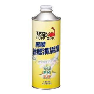 【五金批發王】恐龍 檸檬除膠清潔劑 500ml 除膠劑 標籤清除液 自黏貼紙清除劑 去標籤液 標籤清除劑 清潔劑