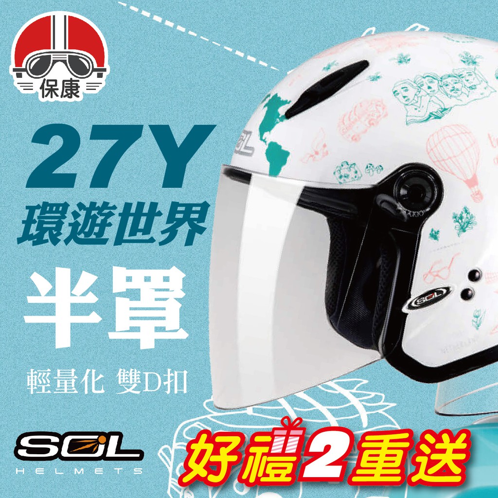 🎁好禮2重送🎁SOL 安全帽 27Y SL-27Y 環遊世界 消光 半罩 輕量化 雙D扣 3/4罩 通風透氣 保康