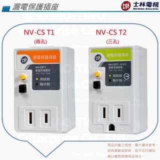 士林電機 漏電保護插座 漏電斷路器 防漏電插座 漏電斷路器 NV-CST1 NV-CST2