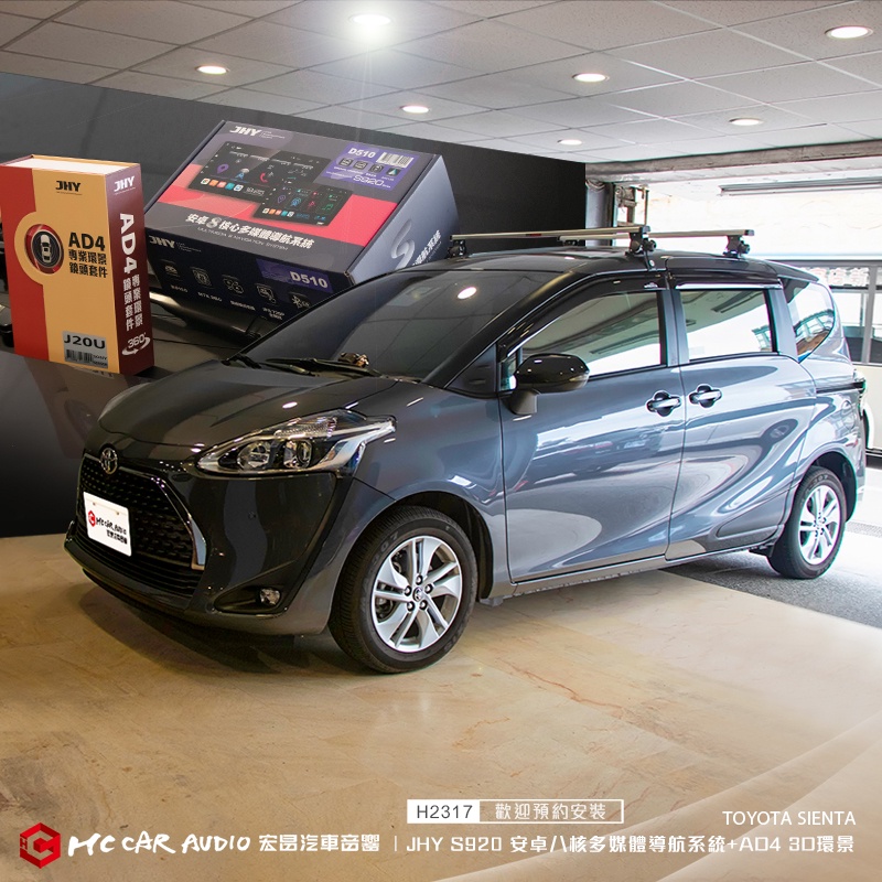 TOYOTA SIENTA 升級 JHY S920 安卓八核多媒體導航主機系統+JHY AD4專業3D環景 H2317