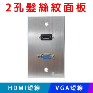 易控王 2孔鋁合金髮絲紋面板/HDMI短線/VGA短線(41-302+40-700+41-000-15-02)