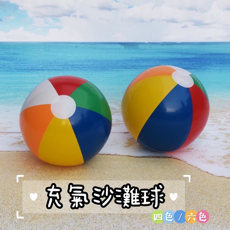 現貨⚽️充氣戶外沙灘球 充氣球 活動專屬 沙灘球🏖️