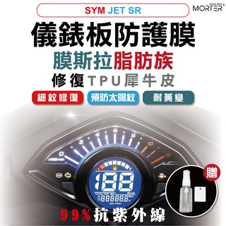 ˋˋ MorTer ˊˊ JET SR 儀表貼 TPU 修復 犀牛皮 保護貼 螢幕貼 螢幕 儀表 儀錶貼 抗紫外線