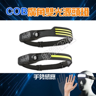 關注折$20【臺灣現貨】COB感應頭燈 揮手感應式 Type-C充電 大功率 戶外釣魚頭燈 LED燈 登山燈 修車工作燈