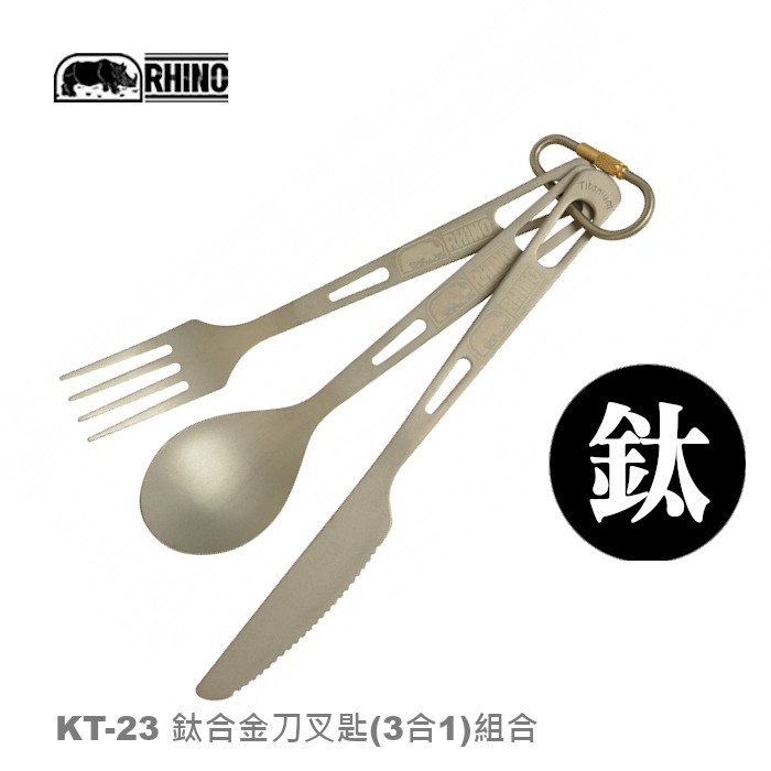 【速捷戶外】RHINO KT-23犀牛鈦合金刀叉匙,登山/露營/環島 個人隨身餐具,KT23