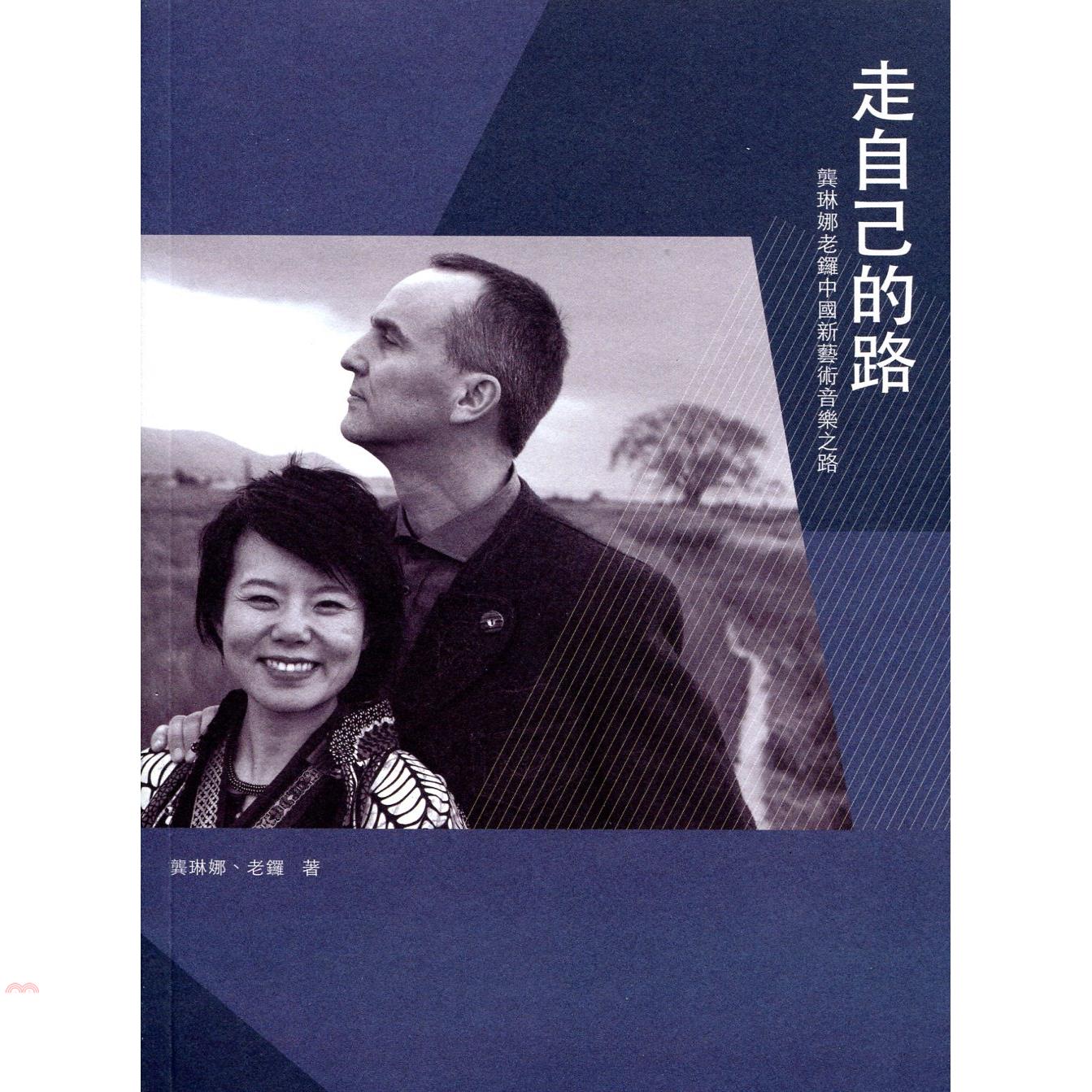 走自己的路：龔琳娜老鑼中國新藝術音樂之路