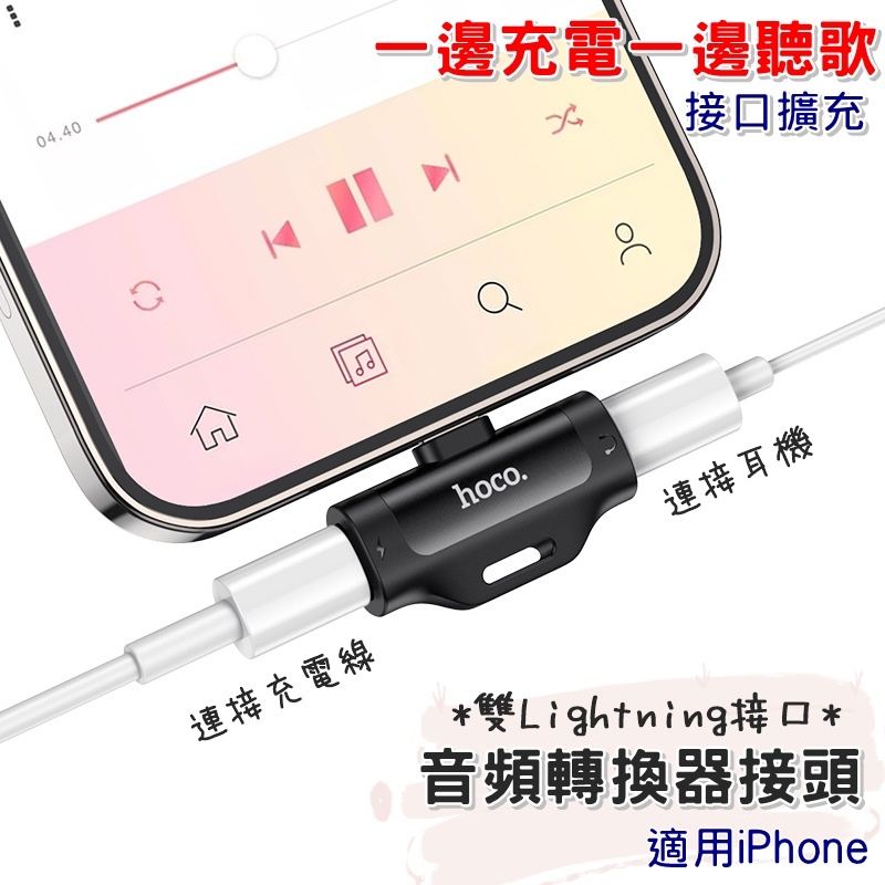 【台灣現貨】浩酷/HOCO LS31雙Lightning接口 數字音頻轉換器轉接頭 適用iPhone手機耳機充電接頭擴充