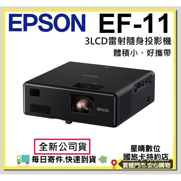 含稅可分期全新公司貨EPSON EF-11 EF11 3LCD雷射便攜投影機Full-HD微型投影機