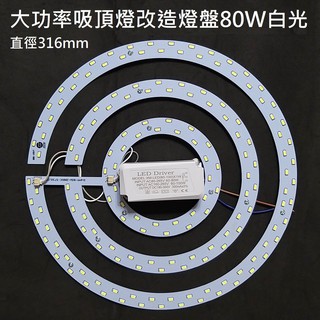 LED 吸頂燈 風扇燈 吊燈 圓型燈管改造燈板套件 5730 圓形光源貼片 大功率 LED驅動 110V 80W 白光