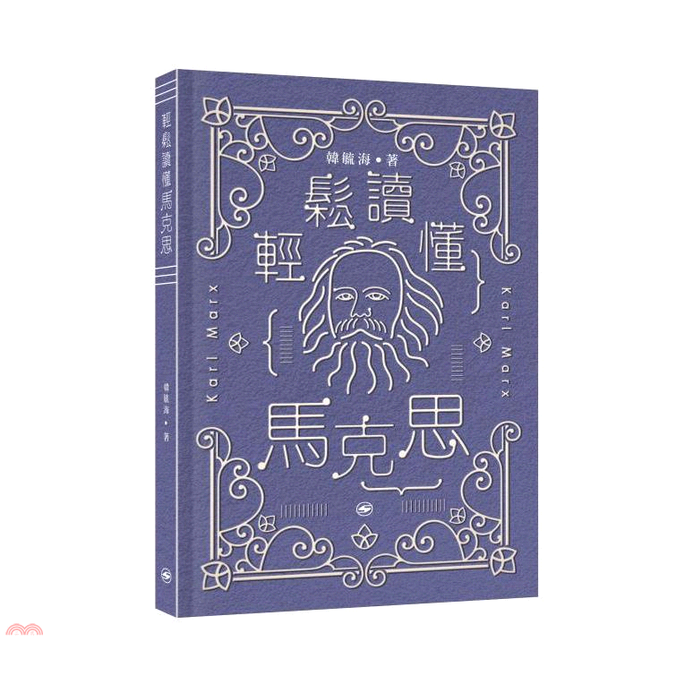 輕鬆讀懂馬克思