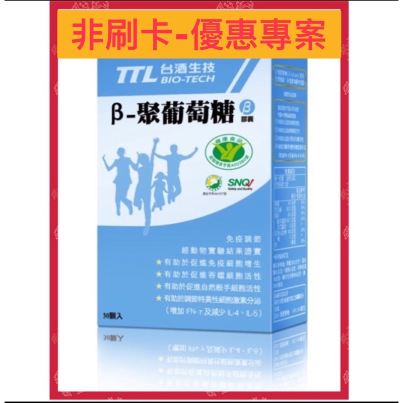 《櫃位陳列商品》台酒生技🎗β-聚葡萄糖膠囊(全素)🎗健康食品認證👍母親節父親節禮品 紅麴膠囊 納豆紅麴 益生菌 安可健