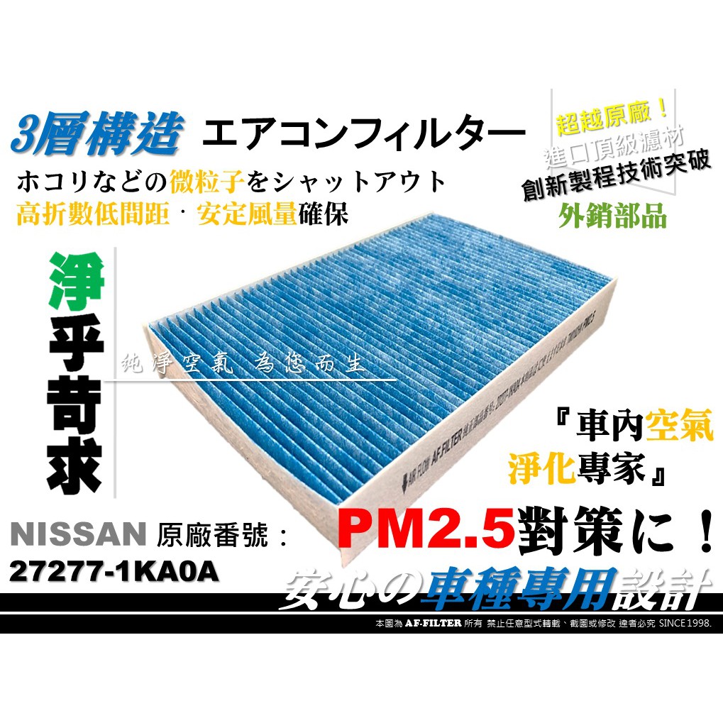 【AF】抗菌 NISSAN SUPER SENTRA 1.8 13年後 原廠 正廠型 活性碳 冷氣濾網 空調濾網 冷氣芯