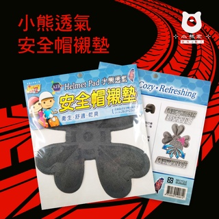 小熊安全帽透氣襯墊 臺灣製造 安全帽墊 透氣隔熱墊 安全帽 內襯 內襯套 透氣 可水洗