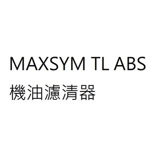 MAXSYM TL ABS機油濾芯 MAXSYM TL ABS機油濾心 MAXSYM TL ABS機油濾清器 三陽公司貨