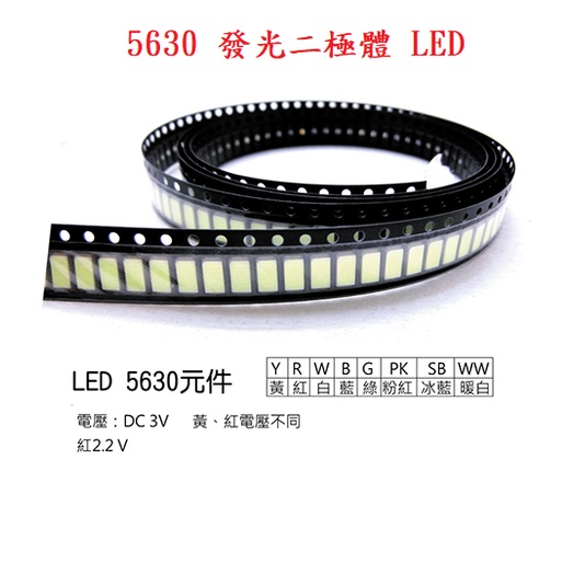 {新霖材料} 5630 LED SMD 貼片LED 發光二極體 貼片式 高量 貼片發光二極體 模型 燈具 DIY維修