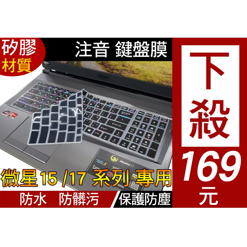 注音 印刷款】 MSI Creator 17 A10SE BARVO Alpha 15 17 鍵盤膜 鍵盤套 鍵盤保護膜