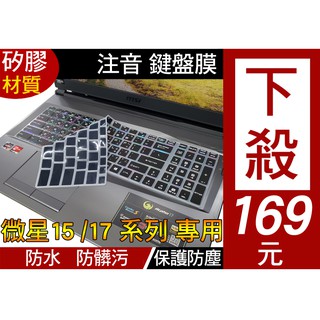 【注音 印刷款】 MSI GL72 GL62 GL65 GL62VR GL62M GL63 鍵盤膜 鍵盤保護套 鍵盤套
