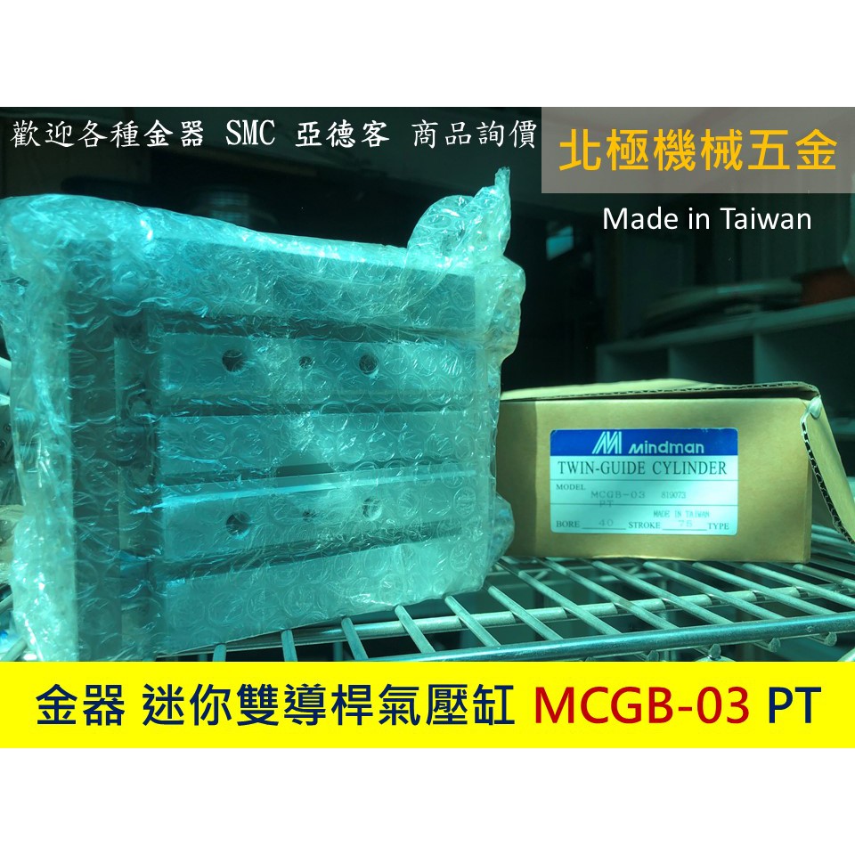 【大豐五金自動化材料】Mindman 金器 迷你雙導桿氣壓缸  MCGB-03 (亞德客 SMC 可詢價)