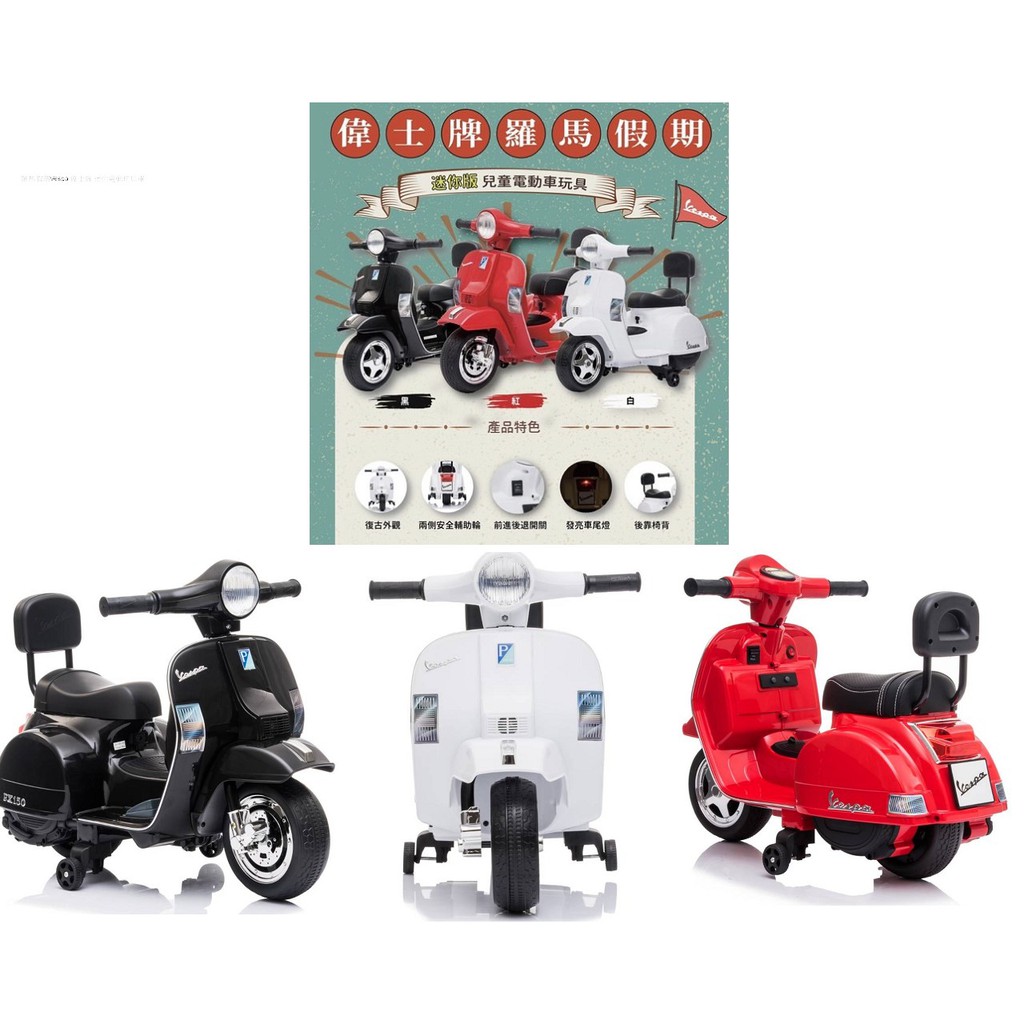 *小包子*（領卷折400）羅馬假期Vespa 偉士牌 迷你電動玩具車/兒童電動機車/兒童電動摩托車/兒童電動玩具車