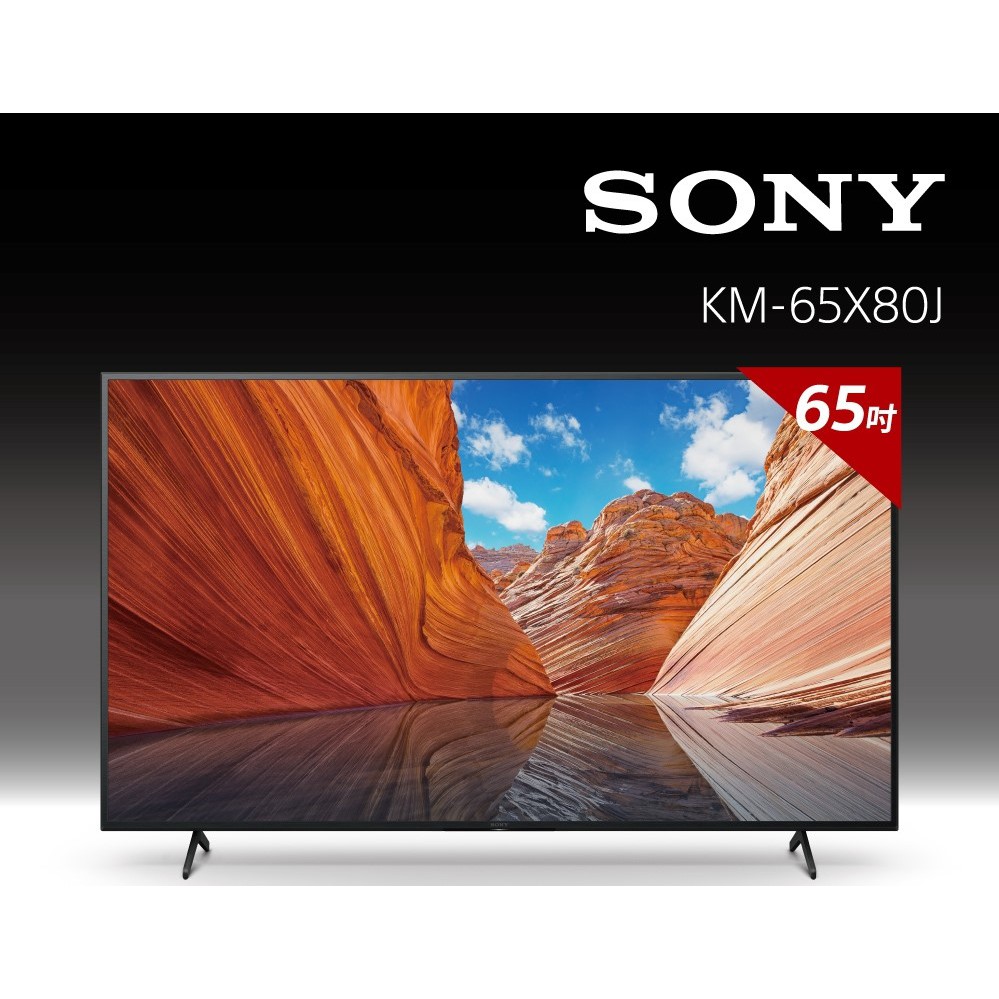 貼心安裝【SONY索尼】BRAVIA 65型 4K Google TV 顯示器 KM-65X80J 65X80J