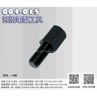 sun-tool 機車工具 004-015 飛狼電盤工具 適用 飛狼 KTR 勁 豪爽 金勇