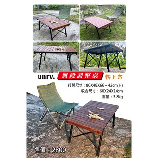 【UNRV環球露營車】無段調整桌 戶外桌 戶外桌椅 折疊桌 露營桌 收納桌 桌子 露營 野餐 野營 戶外 陽臺 沙灘