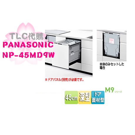 【TLC代購】Panasonic 國際牌 NP-45MD9W 深型嵌入式自動洗碗烘乾機 6人 60L ❀新品預定❀