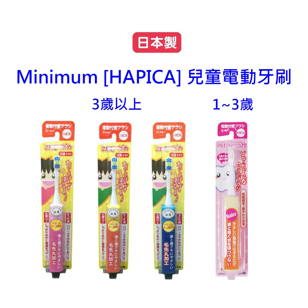 日本製Minimum/HAPICA  兒童電動牙刷