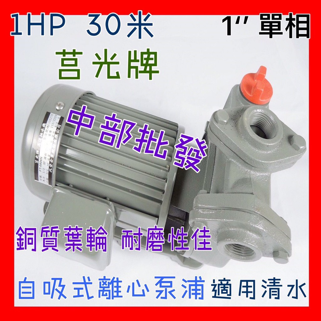 現貨 批發 莒光牌 1HP 1" 單相 30米 高速抽水機 抽地下水馬達 自吸式離心泵浦 井水 陸上型抽水機 機械軸封