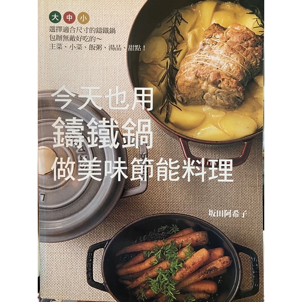 《二手書》今天也用鑄鐵鍋做美味節能料理