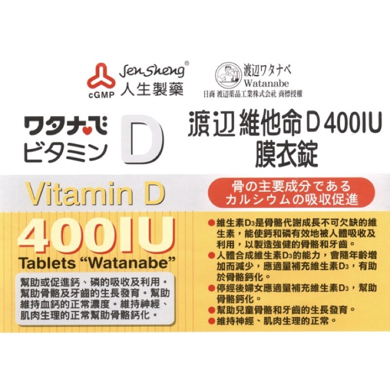 日本渡邊 維他命D3 400IU（多罐團購價）