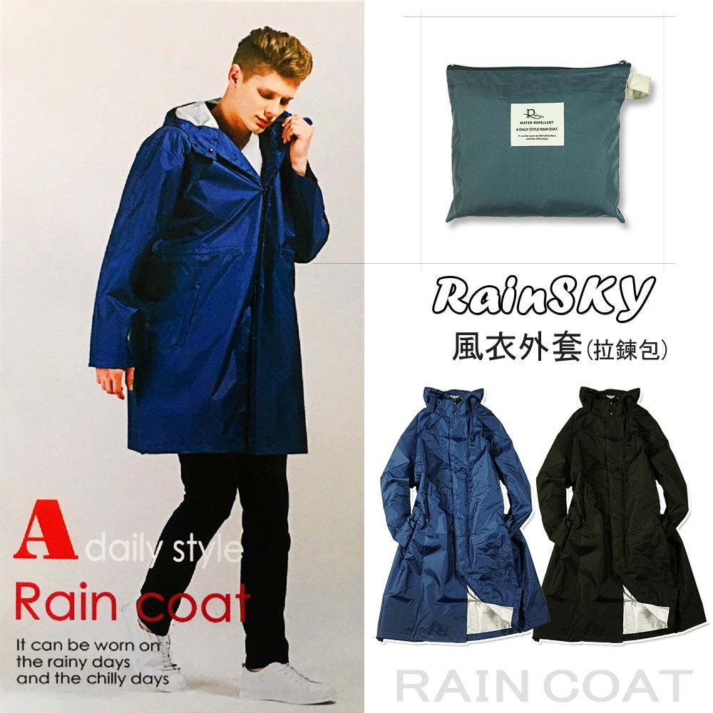 【RainSKY】可攜式-風衣外套(拉鍊包)-雨衣/大衣(免運)